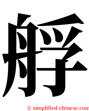 艀 serif font