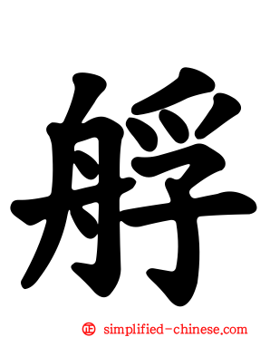 艀