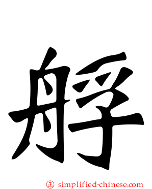 艀