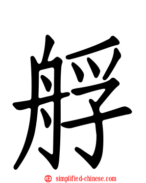 艀