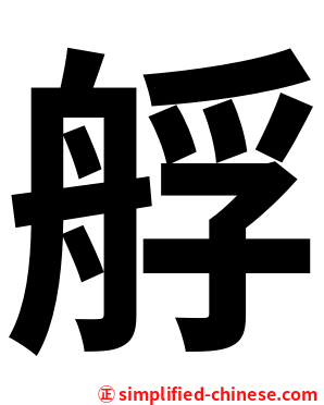 艀