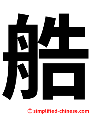 艁