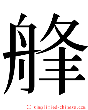 艂 ming font
