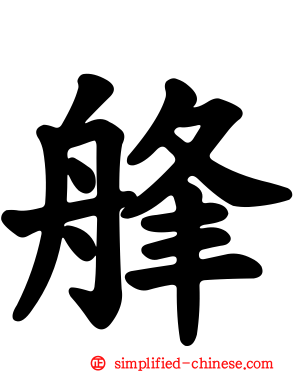 艂