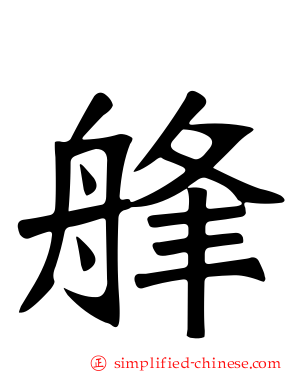 艂