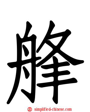 艂