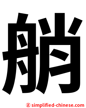 艄
