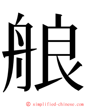 艆 ming font