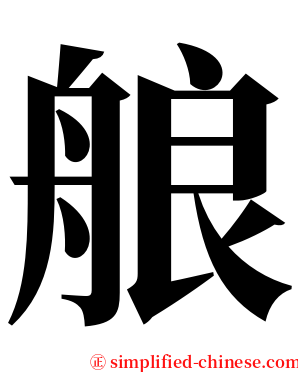 艆 serif font