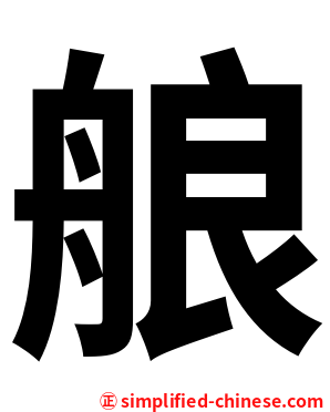 艆