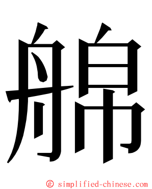 艊 ming font