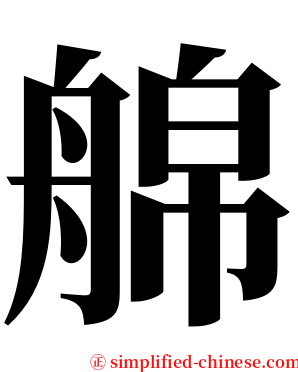 艊 serif font
