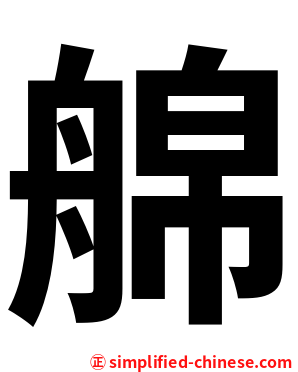 艊