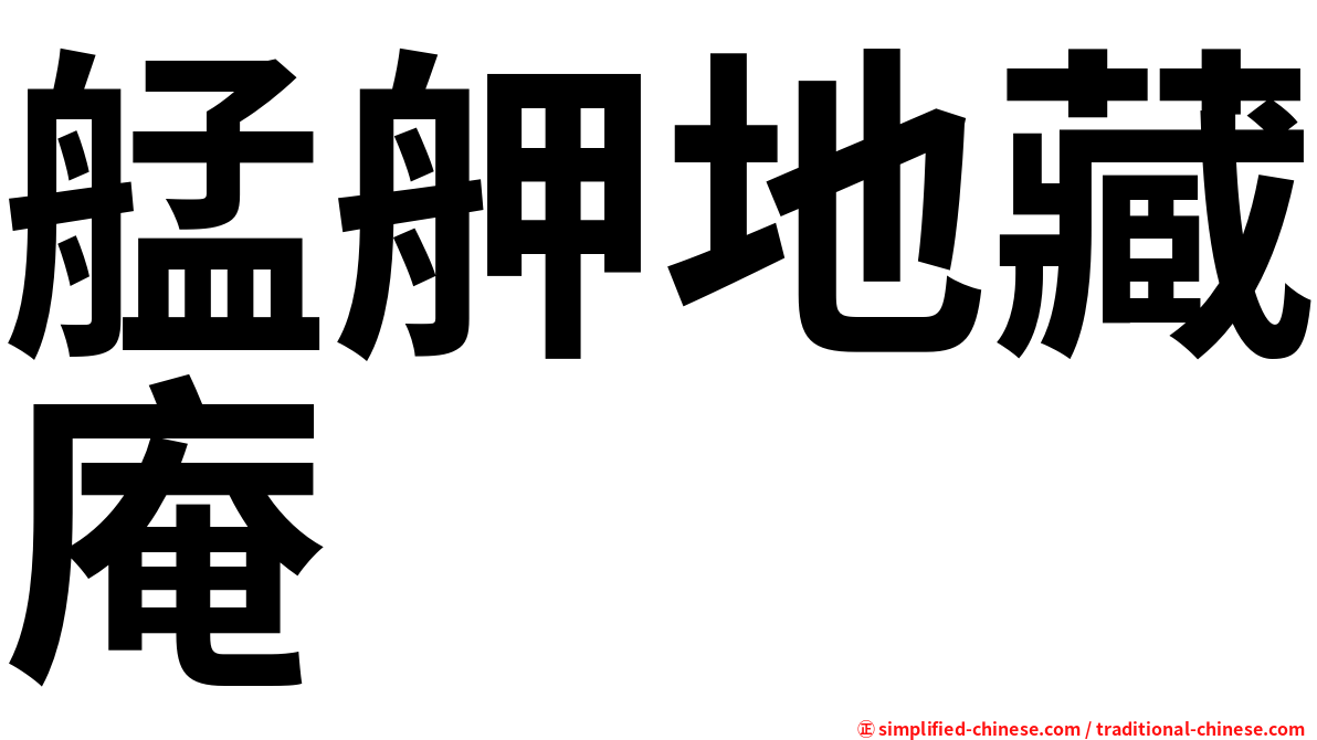 艋舺地藏庵