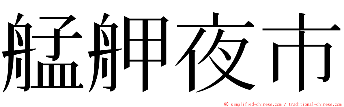 艋舺夜市 ming font