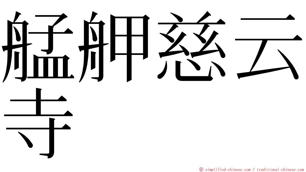 艋舺慈云寺 ming font
