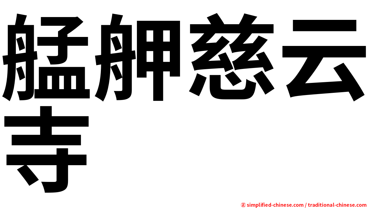 艋舺慈云寺