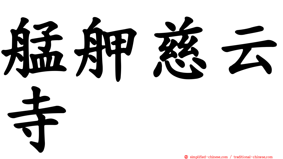 艋舺慈云寺