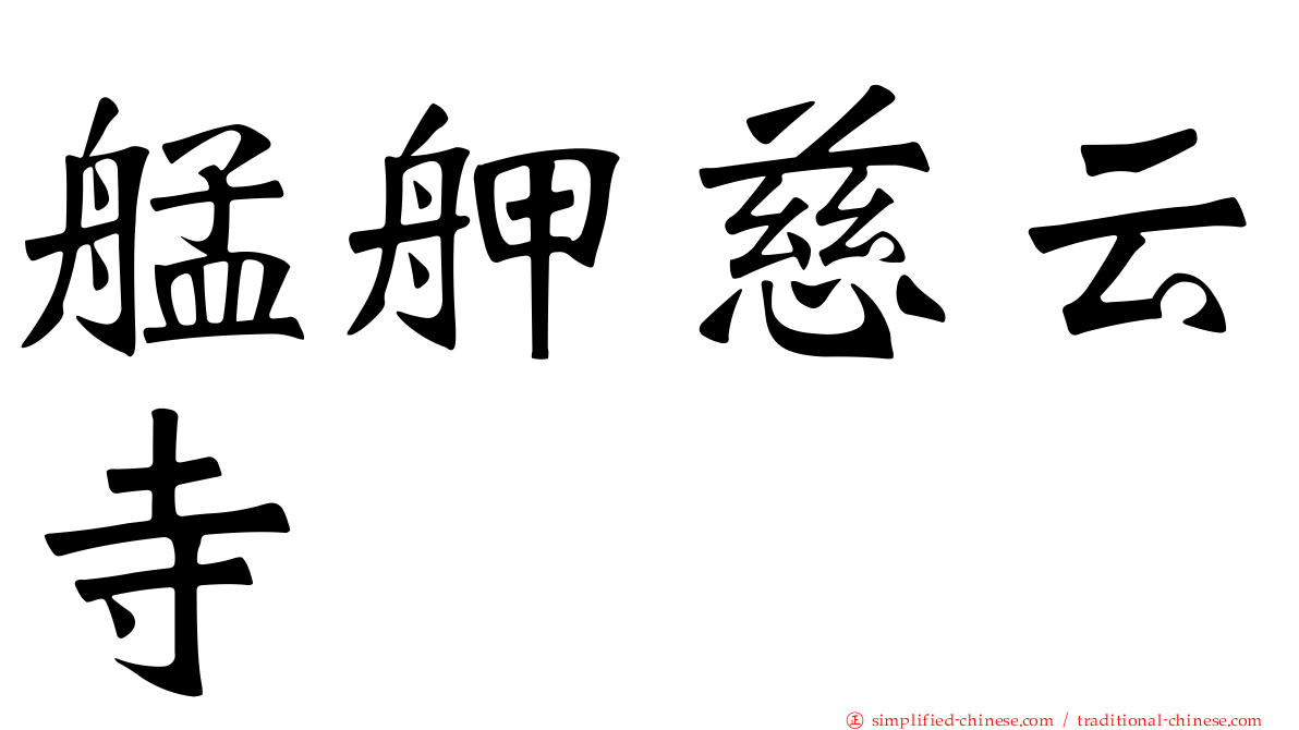 艋舺慈云寺