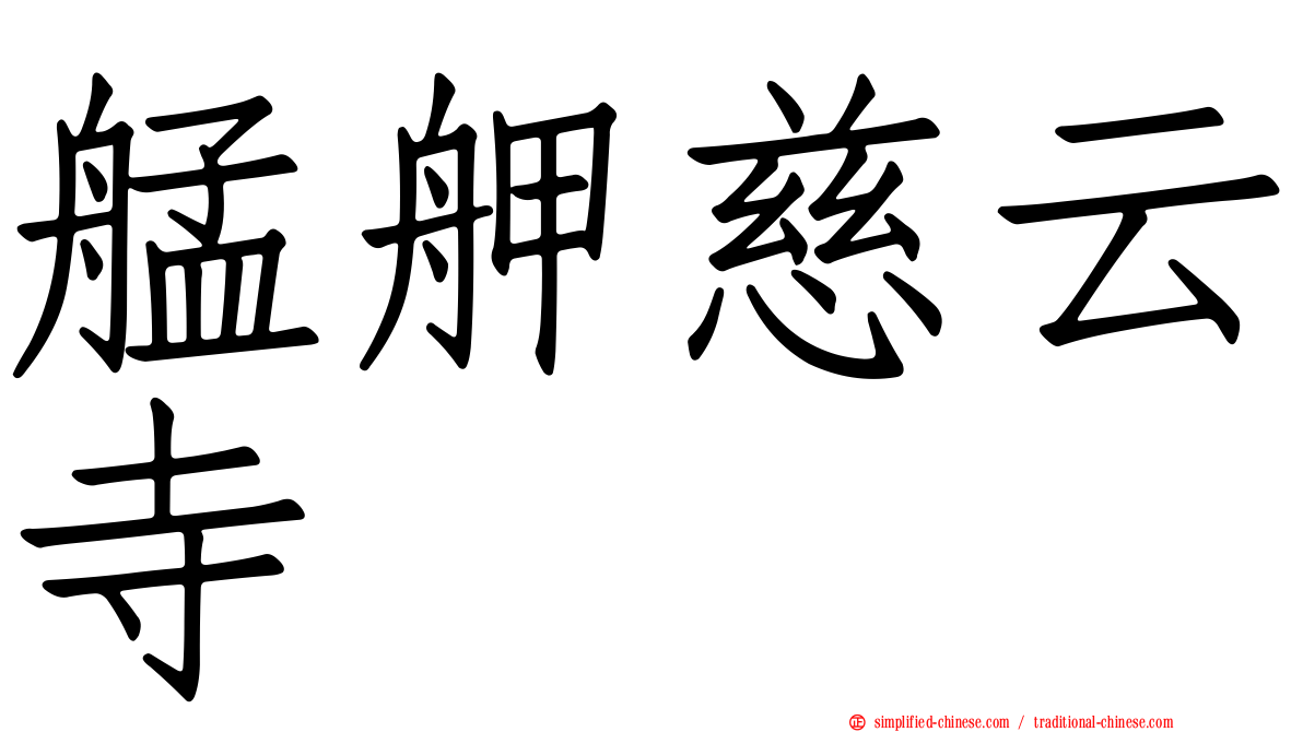 艋舺慈云寺