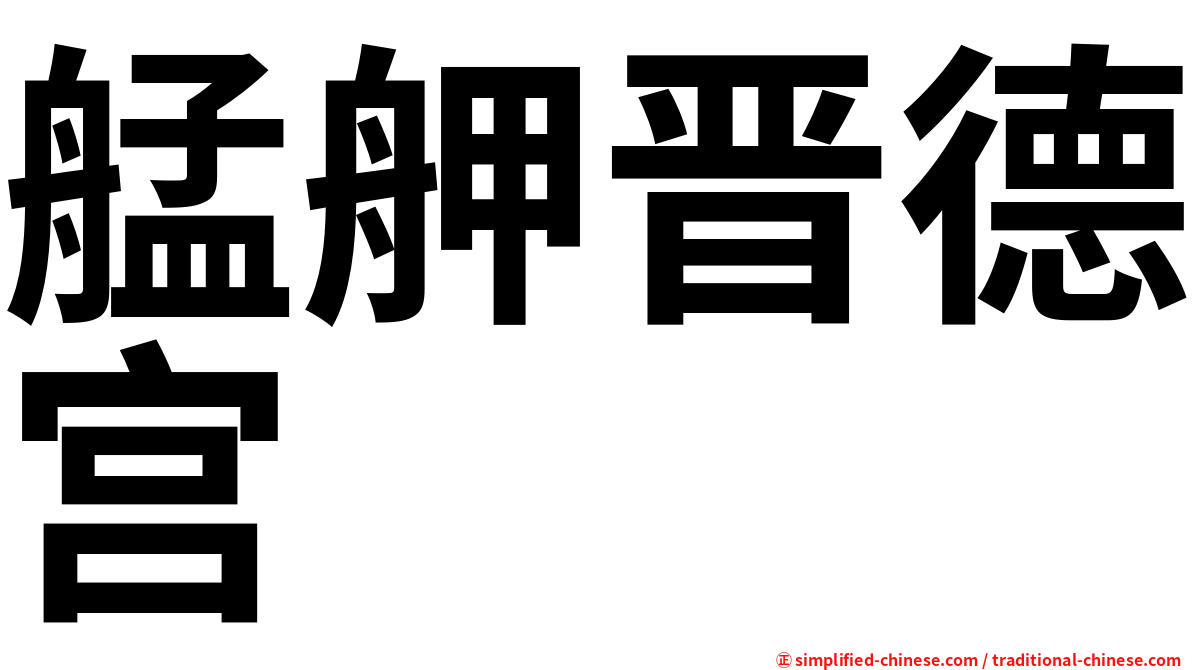 艋舺晋德宫