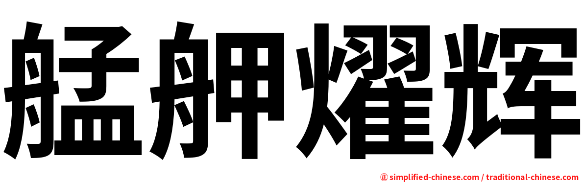 艋舺燿辉