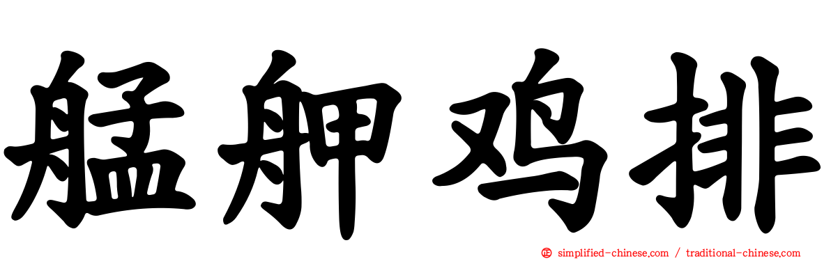 艋舺鸡排