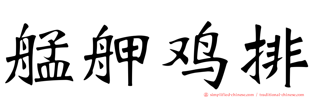 艋舺鸡排
