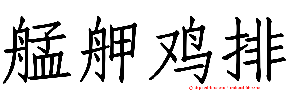 艋舺鸡排