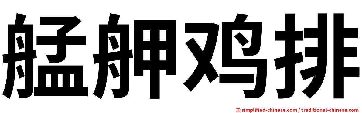 艋舺鸡排
