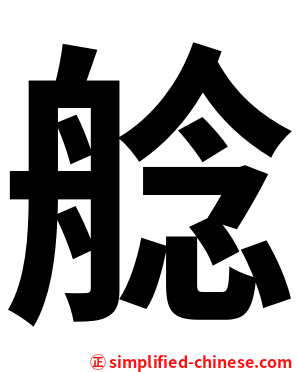 艌