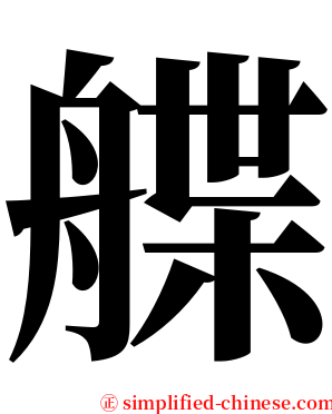 艓 serif font