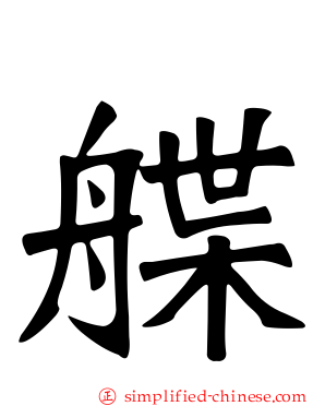 艓