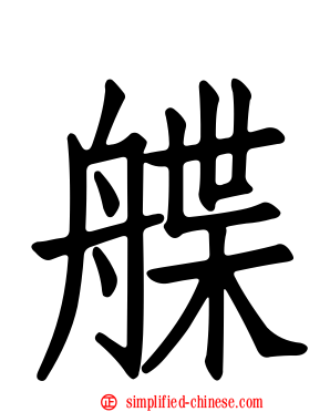 艓