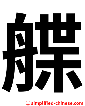 艓