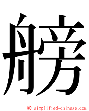 艕 ming font