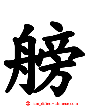 艕