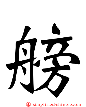 艕