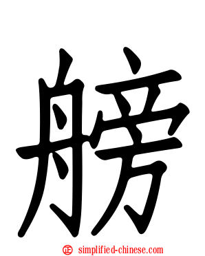 艕