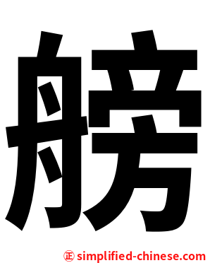 艕