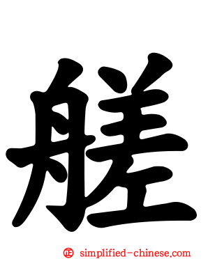 艖