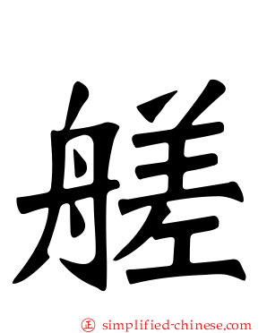 艖