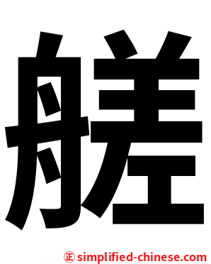 艖