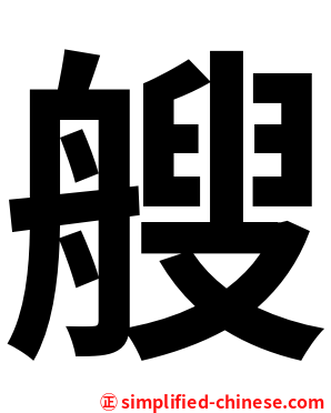 艘