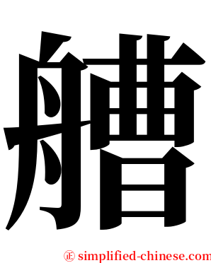 艚 serif font