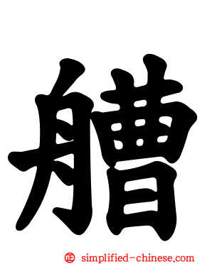 艚