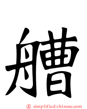 艚