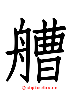 艚