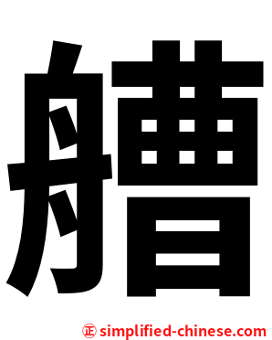 艚