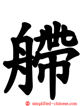 艜